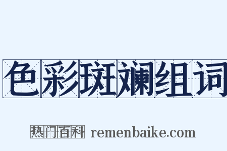 色彩斑斓组词是什么意思的图片